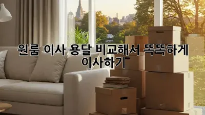 원룸 이사, 용달 비교해서 똑똑하게 이사하기!
