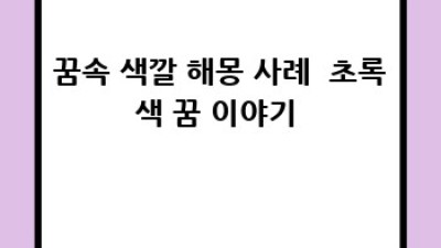 꿈속 색깔이 말해주는 나의 감정, 해몽의 비밀