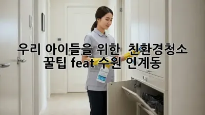 우리 아이들을 위한 ✨ #친환경청소 꿀팁 (feat. 수원 인계동) 🏡