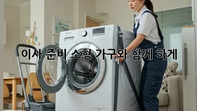 이사 준비, 소형 가구와 함께 轻松하게!