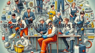 원주 문막읍 계단 난간 청소, 깨끗하게 맡겨주세요! ✨