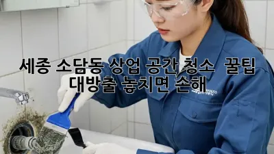세종 소담동 상업 공간 청소 ✨ 꿀팁 대방출! 놓치면 손해 💸