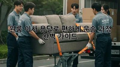 원룸 이사, 용달로 편하게! 운송 과정 완벽 가이드