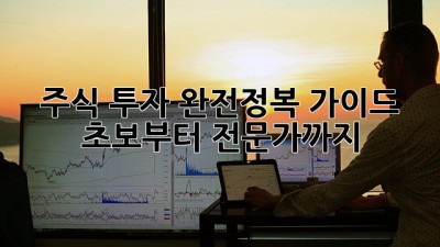 주식 투자 완전정복 가이드: 초보부터 전문가까지