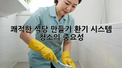 쾌적한 식당 만들기: 환기 시스템 청소의 중요성