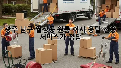 광주 남구 월성동 원룸 이사? 용달 전용 서비스가 정답!