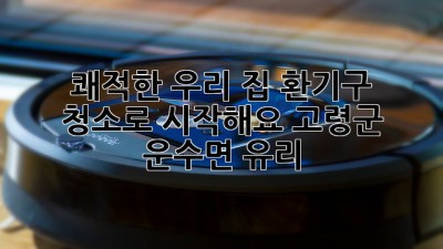 💨 쾌적한 우리 집, 환기구 청소로 시작해요! (고령군 운수면 유리) ✨