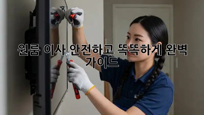 원룸 이사, 안전하고 똑똑하게! 완벽 가이드